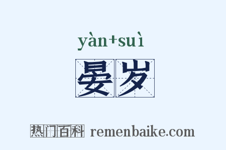 晏岁是什么意思的图片